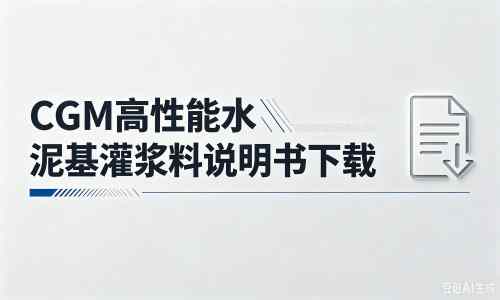 新市厂家：CGM高性能水泥基灌浆料说明书PDF（纯白无LOGO）